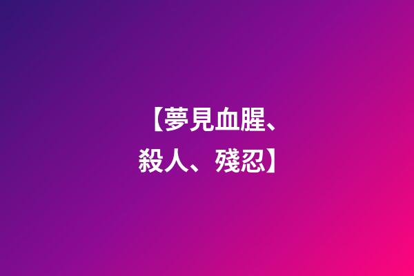 【夢見血腥、殺人、殘忍】