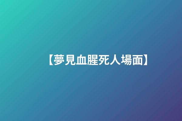 【夢見血腥死人場面】