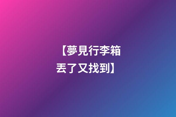 【夢見行李箱丟了又找到】