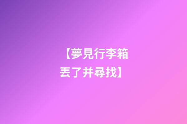 【夢見行李箱丟了并尋找】