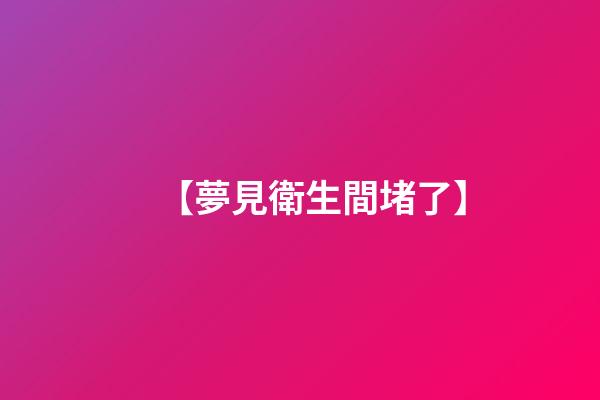 【夢見衛生間堵了】