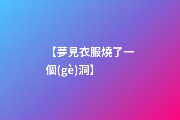 【夢見衣服燒了一個(gè)洞】