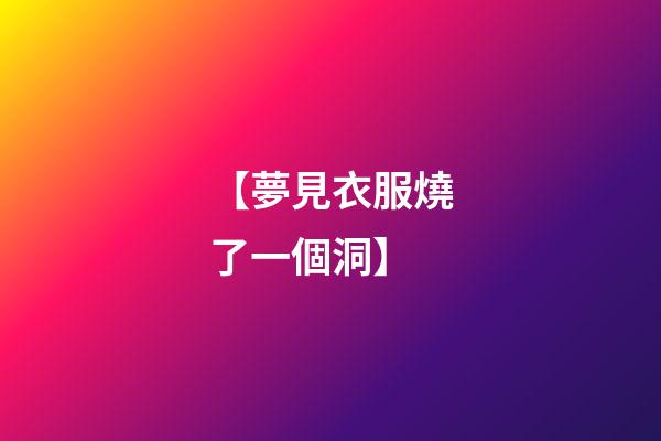 【夢見衣服燒了一個洞】