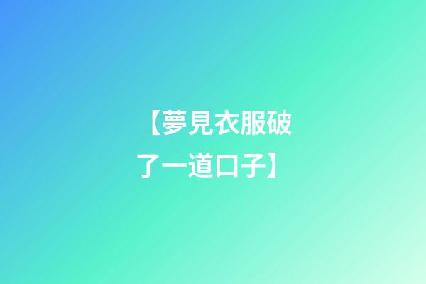 【夢見衣服破了一道口子】