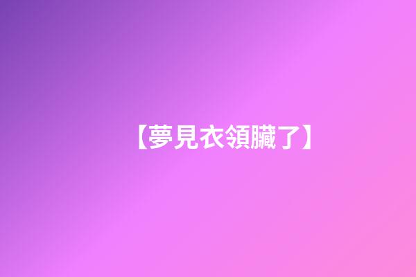 【夢見衣領臟了】