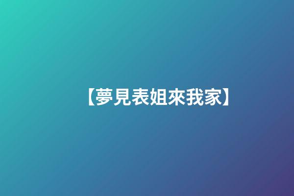 【夢見表姐來我家】