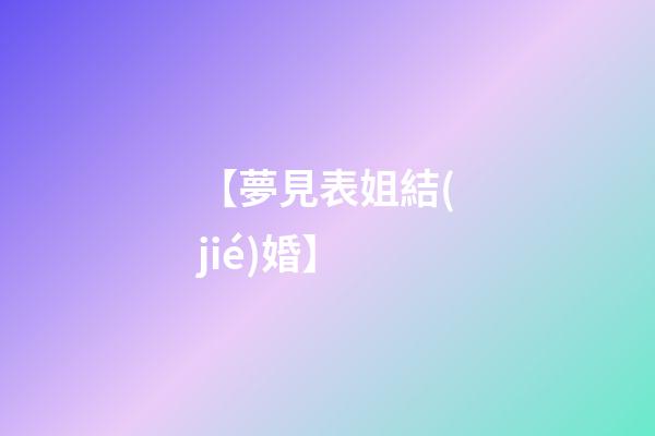 【夢見表姐結(jié)婚】