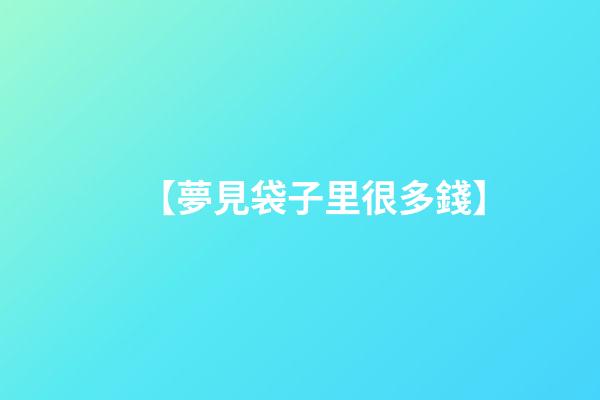 【夢見袋子里很多錢】