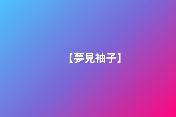 【夢見袖子】