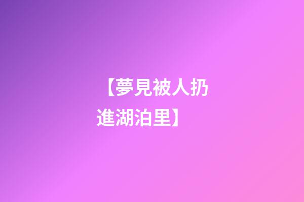 【夢見被人扔進湖泊里】