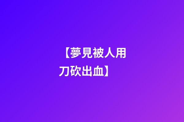 【夢見被人用刀砍出血】