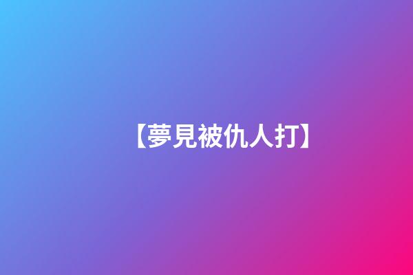 【夢見被仇人打】