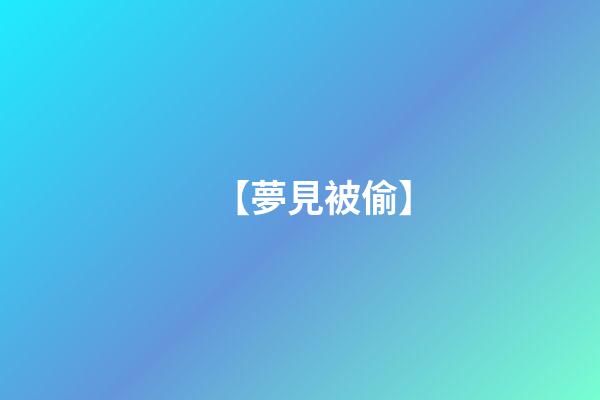 【夢見被偷】