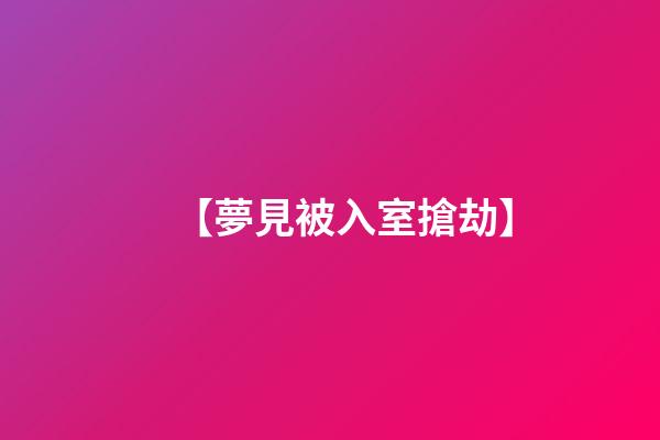 【夢見被入室搶劫】