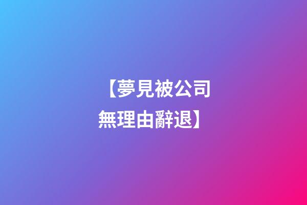 【夢見被公司無理由辭退】