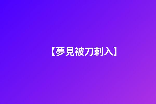 【夢見被刀刺入】