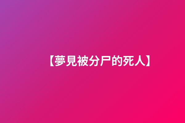 【夢見被分尸的死人】