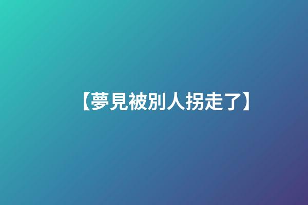 【夢見被別人拐走了】