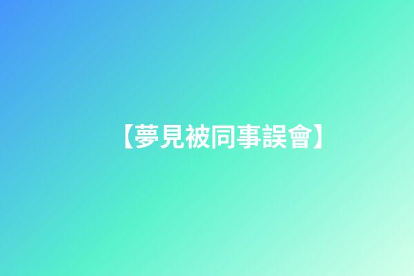 【夢見被同事誤會】