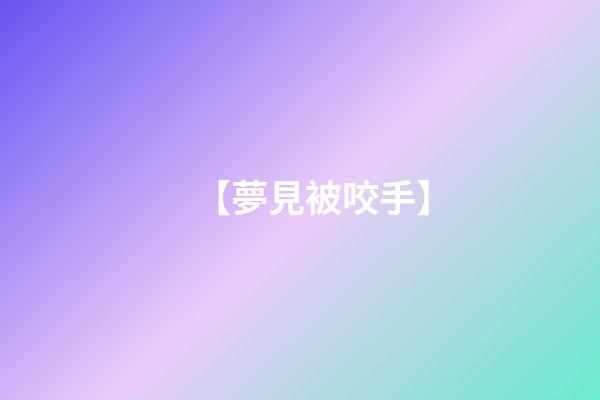 【夢見被咬手】