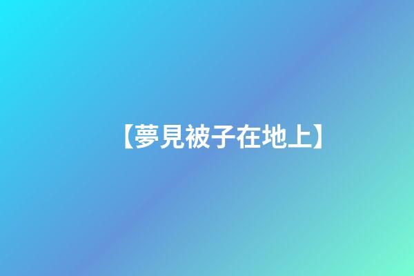 【夢見被子在地上】