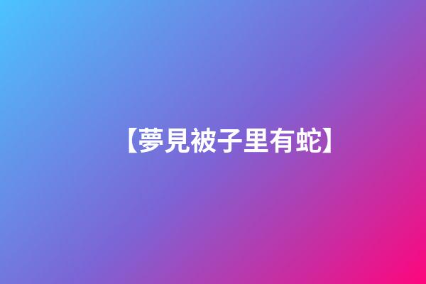 【夢見被子里有蛇】
