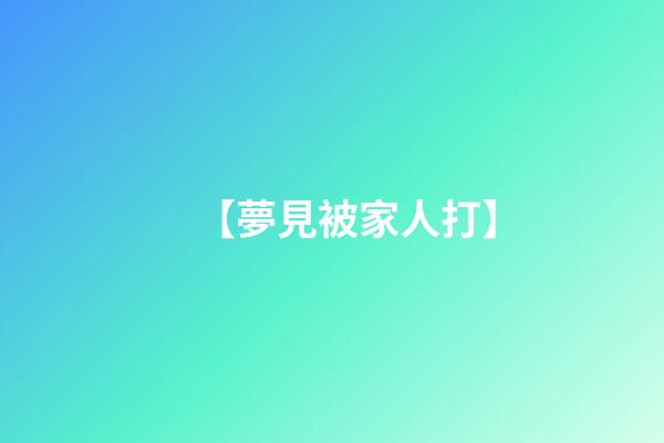 【夢見被家人打】