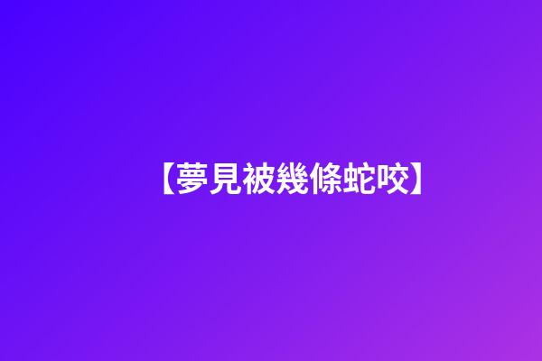 【夢見被幾條蛇咬】