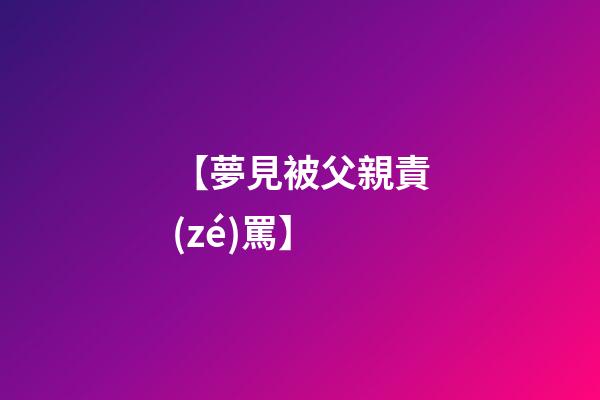 【夢見被父親責(zé)罵】