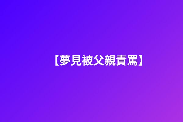 【夢見被父親責罵】