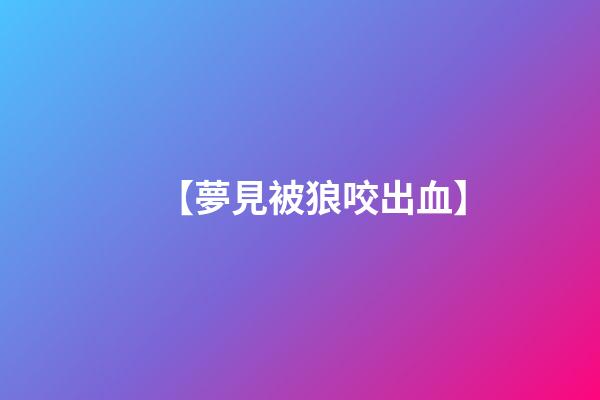 【夢見被狼咬出血】
