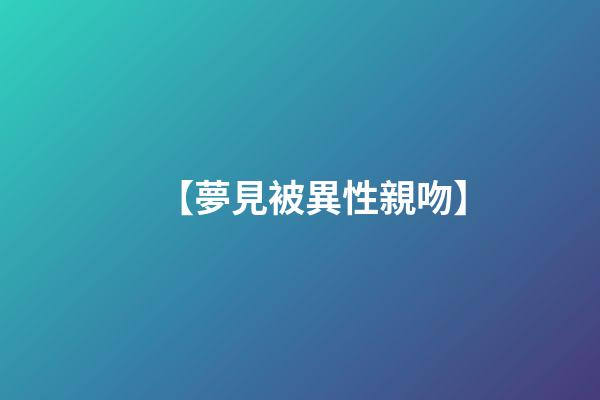 【夢見被異性親吻】