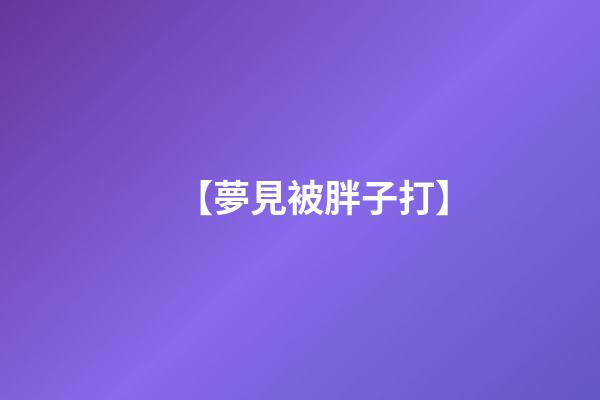 【夢見被胖子打】