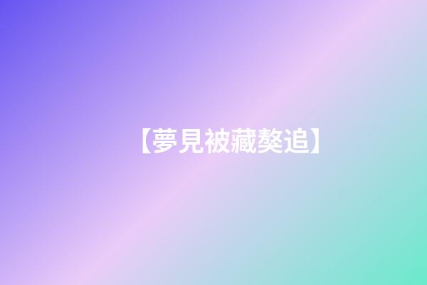 【夢見被藏獒追】