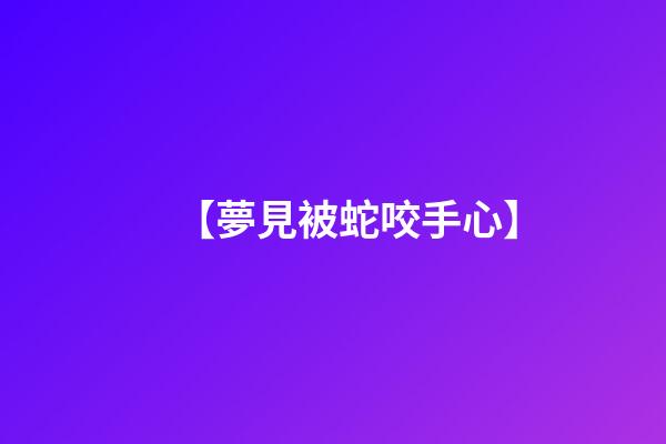 【夢見被蛇咬手心】