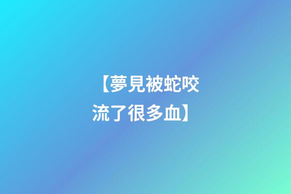 【夢見被蛇咬流了很多血】