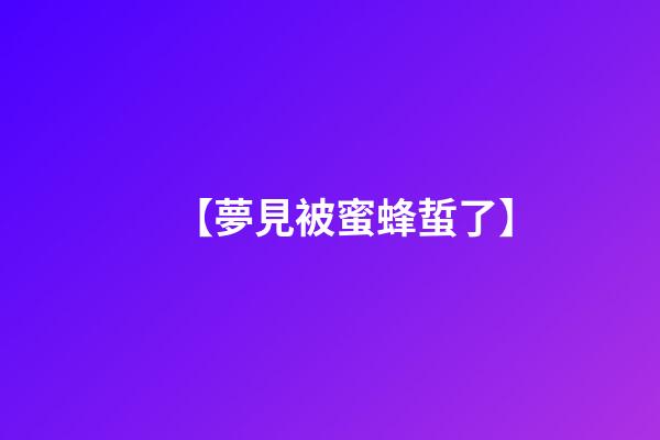 【夢見被蜜蜂蜇了】