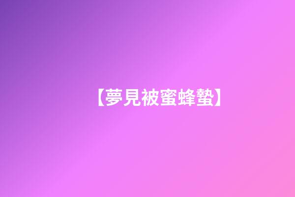 【夢見被蜜蜂蟄】