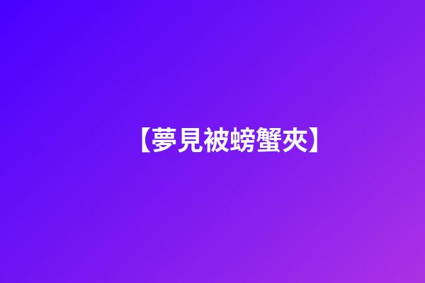 【夢見被螃蟹夾】