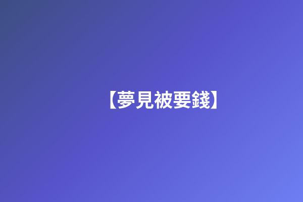 【夢見被要錢】