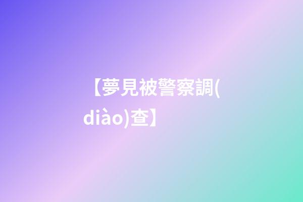 【夢見被警察調(diào)查】