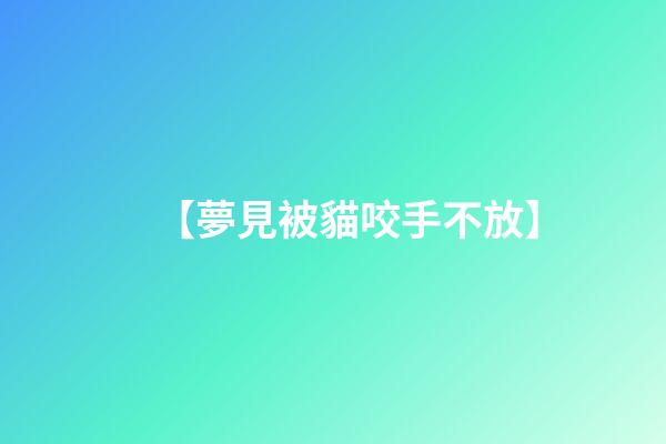 【夢見被貓咬手不放】
