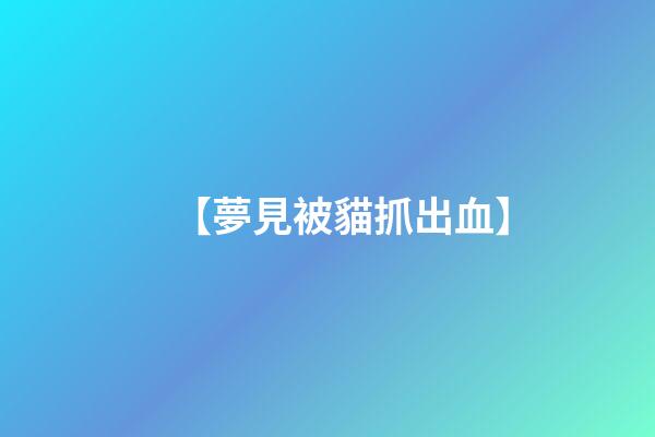 【夢見被貓抓出血】