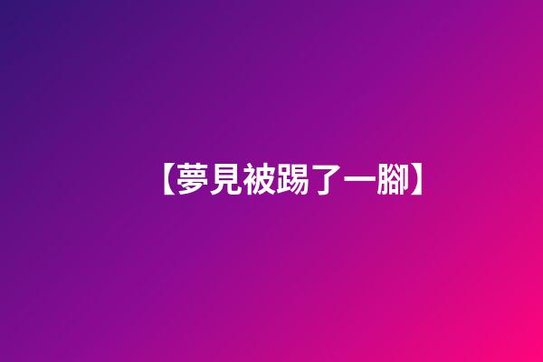 【夢見被踢了一腳】
