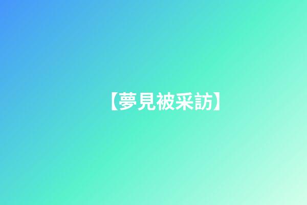 【夢見被采訪】