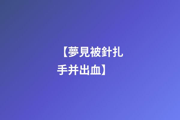 【夢見被針扎手并出血】