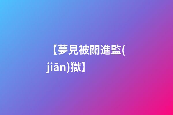 【夢見被關進監(jiān)獄】