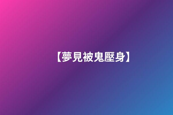 【夢見被鬼壓身】