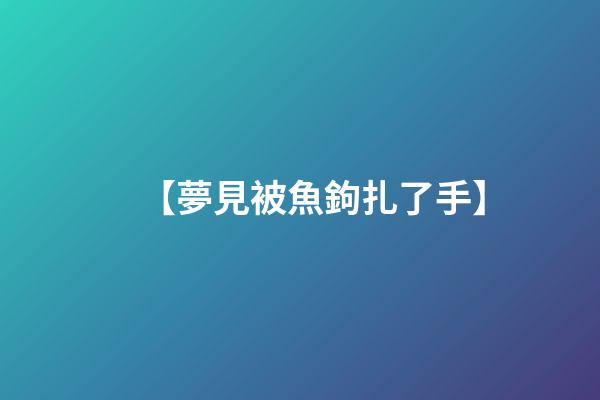 【夢見被魚鉤扎了手】