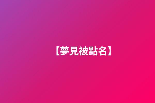 【夢見被點名】
